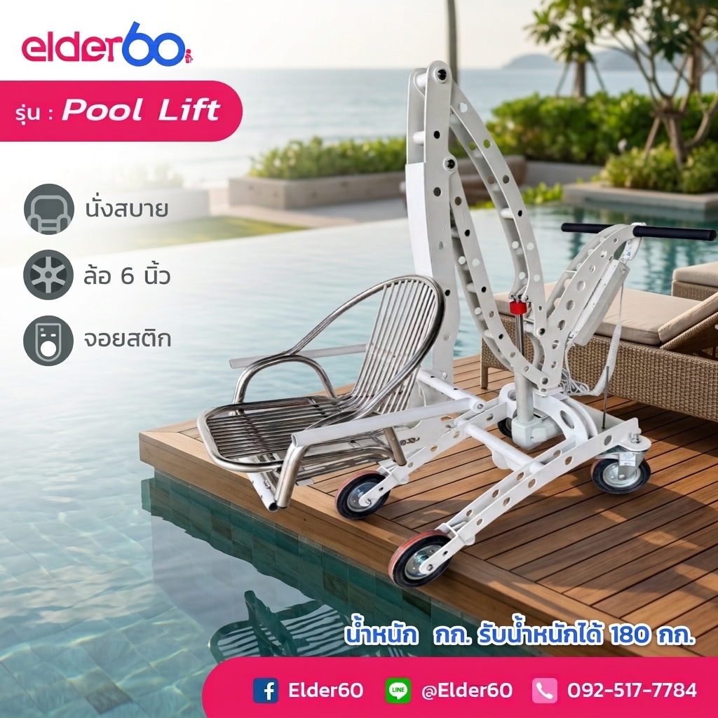 ลิฟท์สำหรับลงสระว่ายน้ำ รุ่น Pool Lift